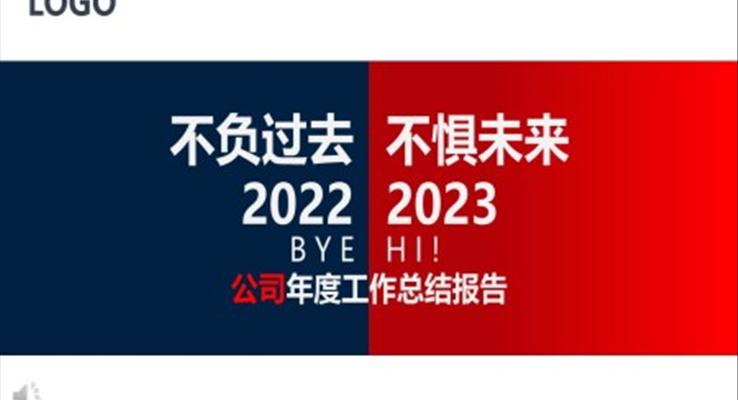 2023不負過去不懼未來年終工作總結匯報PPT模板