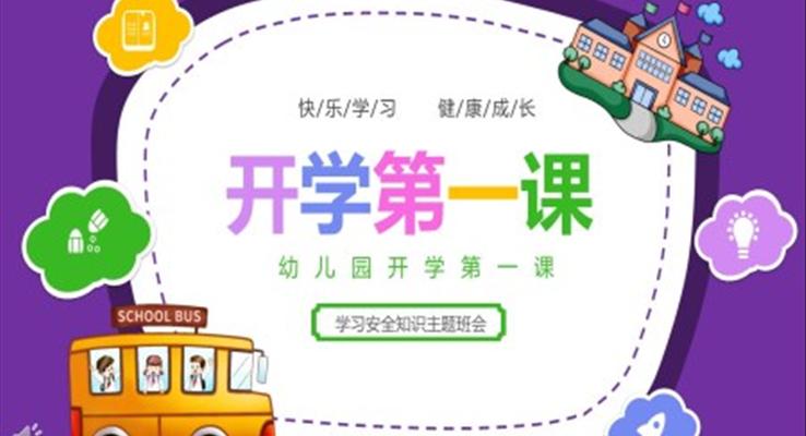 2023年春季幼兒園開學(xué)第一課主題班會(huì)PPT