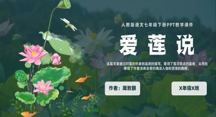 人教版七年級(jí)下冊(cè)周敦頤《愛蓮說》PPT教學(xué)課件