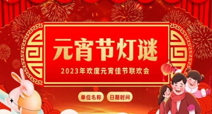 2023年元宵節(jié)猜燈謎元宵節(jié)聯(lián)歡會(huì)PPT