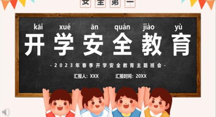 2023年春季開學(xué)安全教育講座PPT課件模板