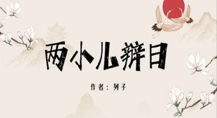 小學(xué)語文人教版六年級《兩小兒辯日》PPT課件模板