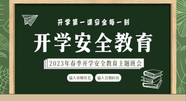 2023年春季開學安全教育開學第一課PPT課件