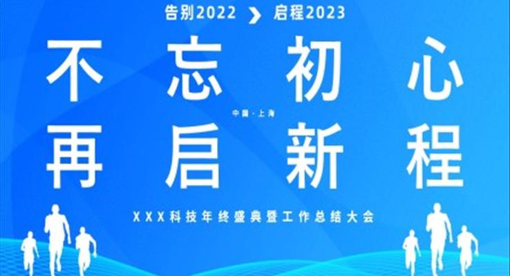 2023不忘初心再啟新程企業(yè)年終總結(jié)大會(huì)PPT