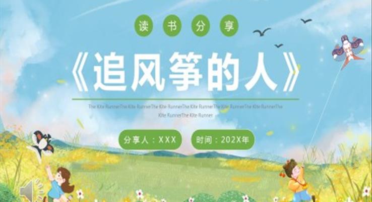 追風(fēng)箏的人讀書分享PPT課件