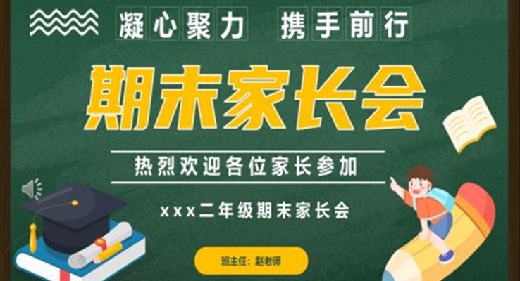 小學(xué)二年級期末家長會PPT