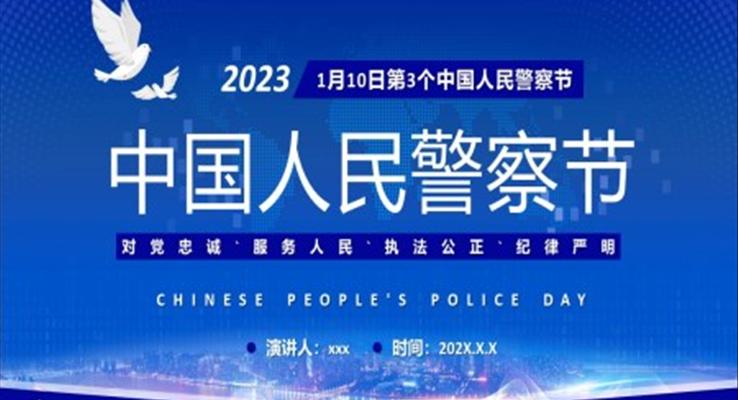 中國人民警察節(jié)介紹PPT模板