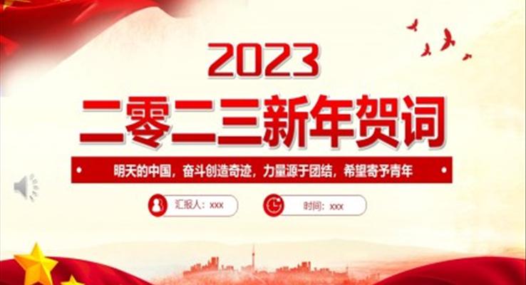 2023新年賀詞PPT明天的中國奮斗創(chuàng)造奇跡力量源于團(tuán)結(jié)希望寄予青年黨課學(xué)習(xí)課件