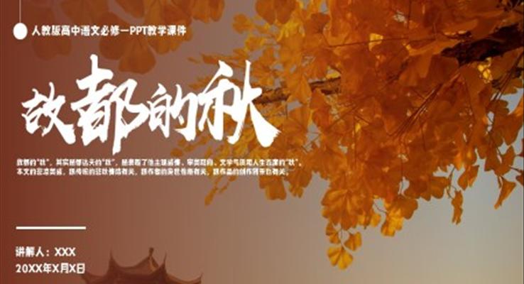 人教版高中語文必修一郁達(dá)夫《故都的秋》PPT教學(xué)課件