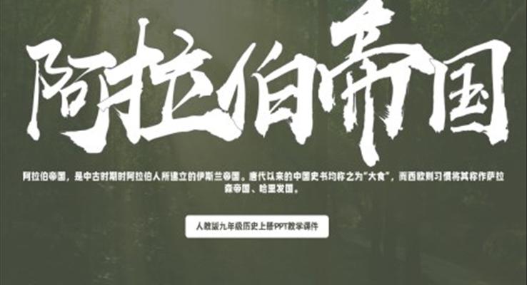 人教版九年級(jí)歷史上冊(cè)《阿拉伯帝國(guó)》PPT教學(xué)課件