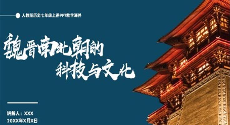 人教版歷史七年級上冊《魏晉南北朝的科技與文化》PPT教學(xué)課件