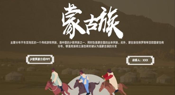 少數(shù)民族蒙古族民俗風俗介紹PPT課件模板