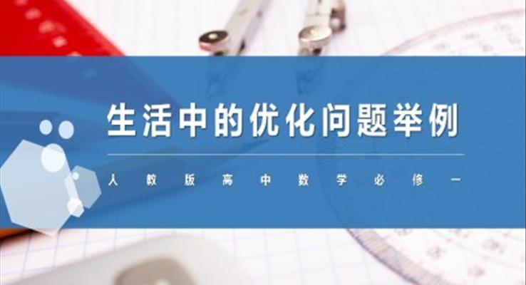 高中數(shù)學(xué)人教版高二必修《生活中的優(yōu)化問(wèn)題》PPT課件