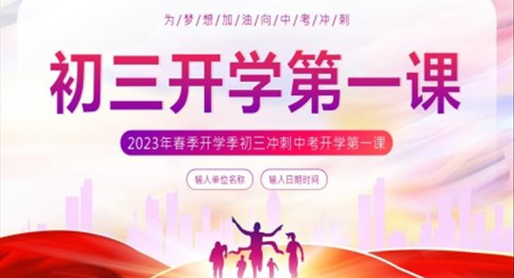 2023年春季開(kāi)學(xué)季初三開(kāi)學(xué)第一課沖刺中考PPT課件