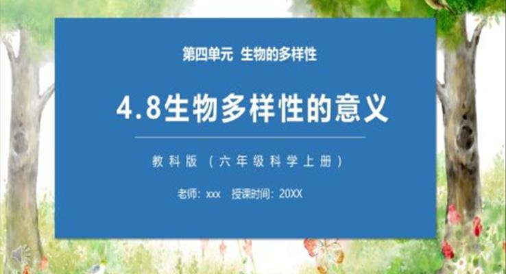 教科版六年級科學(xué)上冊生物多樣性的意義PPT模板