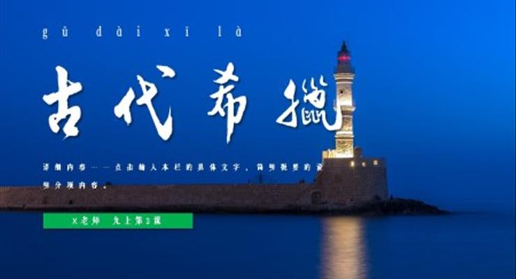 九年級(jí)歷史上冊(cè)第4課古代希臘PPT課件