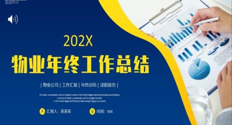 2023年物業(yè)公司年終總結(jié)工作匯報PPT模板