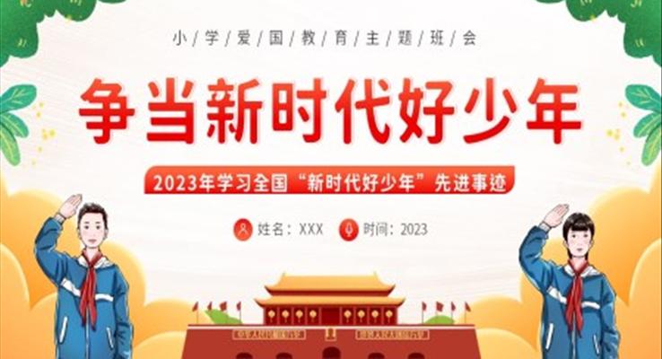 2023年學(xué)習(xí)全國(guó)新時(shí)代好少年先進(jìn)事跡少先隊(duì)班會(huì)PPT