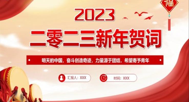 2023新年賀詞PPT