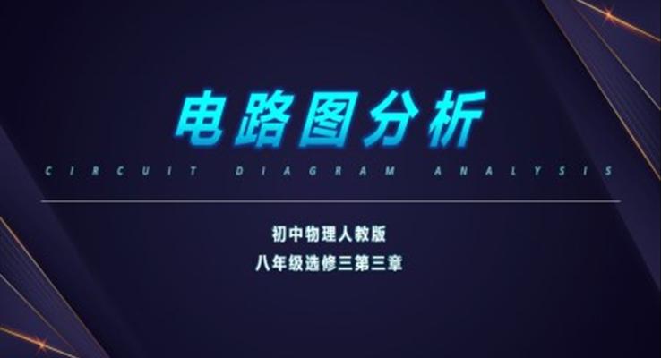 初中物理電路圖分析初中物理人教版八年級課件PPT