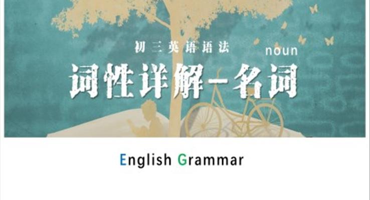 初中英語(yǔ)九年級(jí)詞性詳解---名詞PPT課件