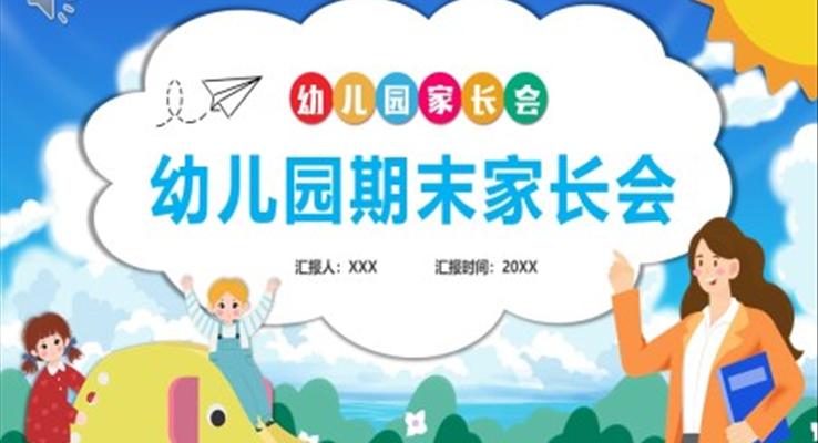 2023年幼兒園期末家長會(huì)PPT模板