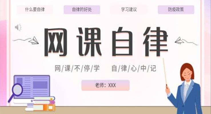 中小學(xué)網(wǎng)課自律主題班會PPT模板