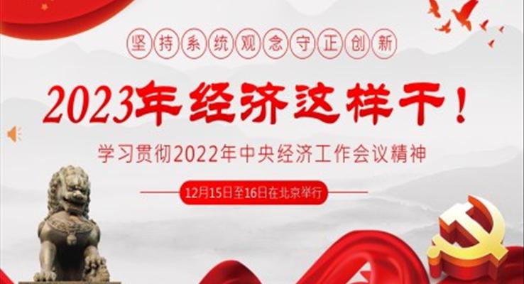 2022年中央經(jīng)濟(jì)工作會議精神2023年經(jīng)濟(jì)這樣干PPT