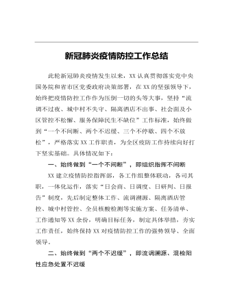 新冠肺炎疫情防控工作總結