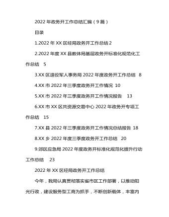 2022年政務公開工作總結匯編（9篇）