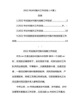 2022年鄉(xiāng)村振興工作總結(jié)（4篇）