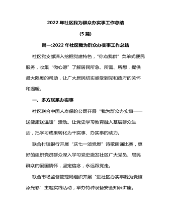 2022年社區(qū)我為群眾辦實事工作總結5篇