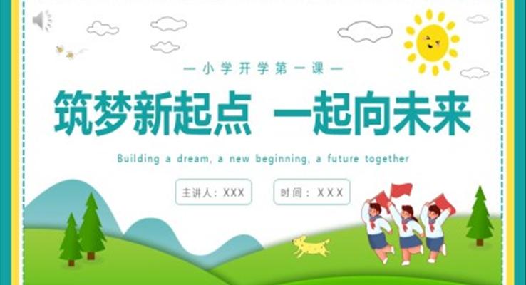 小學(xué)開學(xué)第一課筑夢新起點一起向未來主題PPT模板