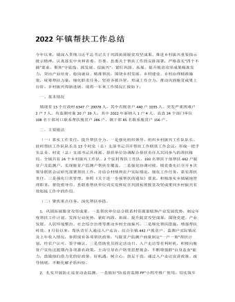 2022年鎮(zhèn)幫扶工作總結