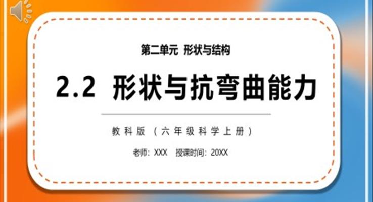 教科版六年級(jí)科學(xué)上冊(cè)形狀與抗彎曲能力PPT課件模板