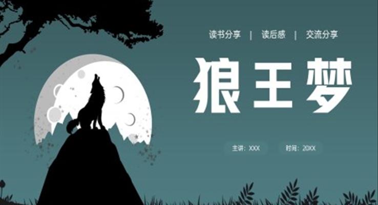 《狼王夢(mèng)》讀書分享PPT課件模板