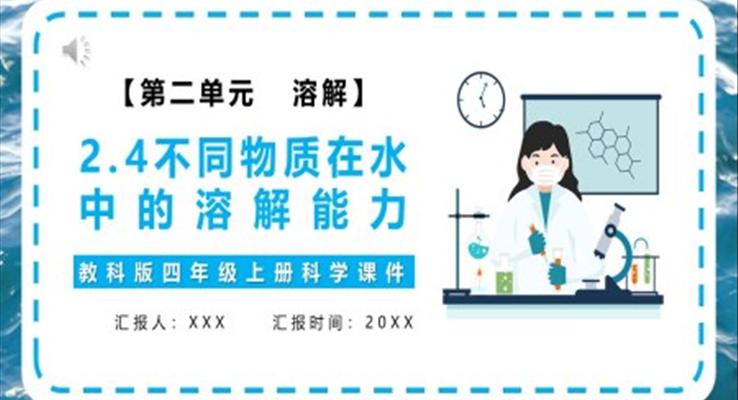 不同物質(zhì)在水中的溶解能力PPT課件