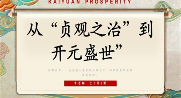 初中歷史七年級(jí)下冊(cè)《從貞觀治到開(kāi)元盛世》PPT課件