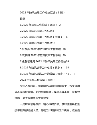 2022年防汛抗旱工作總結(jié)匯編（9篇）