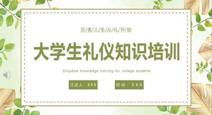 大學生禮儀知識培訓課件PPT模板