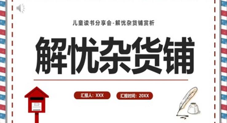 讀書分享會(huì)解憂雜貨鋪PPT課件模板