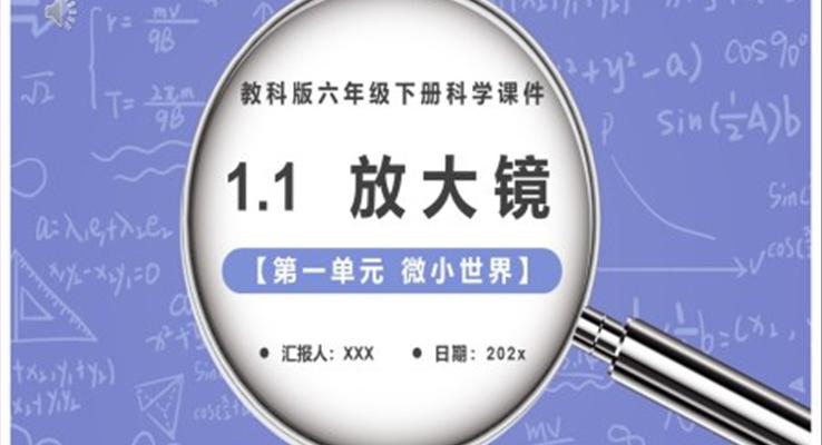 教科版六年級科學(xué)下冊放大鏡課件PPT模板