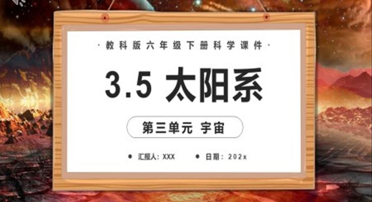 教科版六年級科學(xué)下冊太陽系課件PPT模板