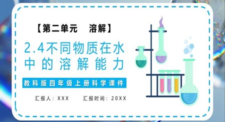 教科版四年級(jí)科學(xué)上冊(cè)不同物質(zhì)在水中的溶解能力課件PPT模板