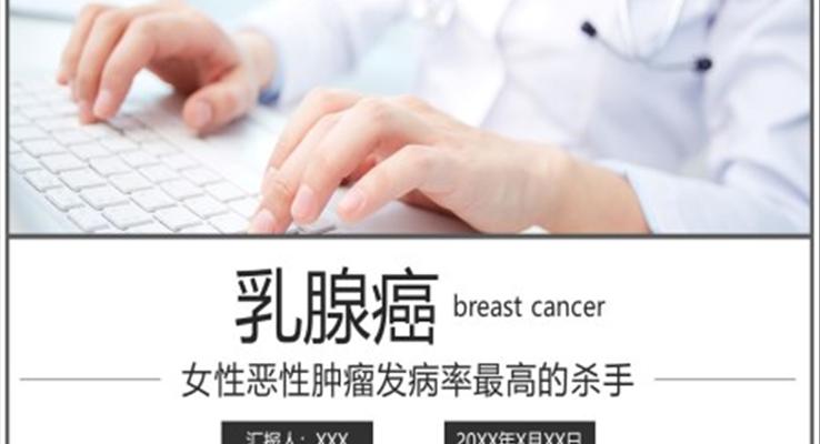 乳腺癌的預(yù)防與指導(dǎo)ppt