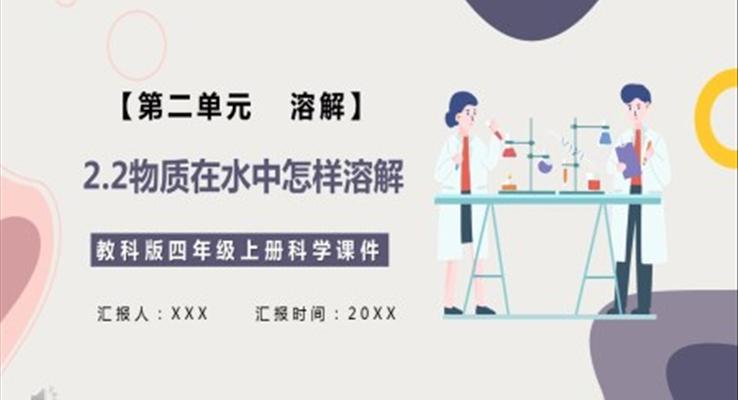 教科版四年級科學(xué)上冊物質(zhì)在水中怎么樣溶解課件PPT模板