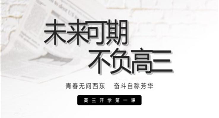 高三開學(xué)第一課主題班會PPT課件