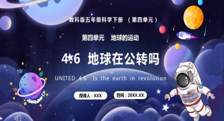 教科版五年級科學(xué)下冊地球在公轉(zhuǎn)嗎課件PPT模板