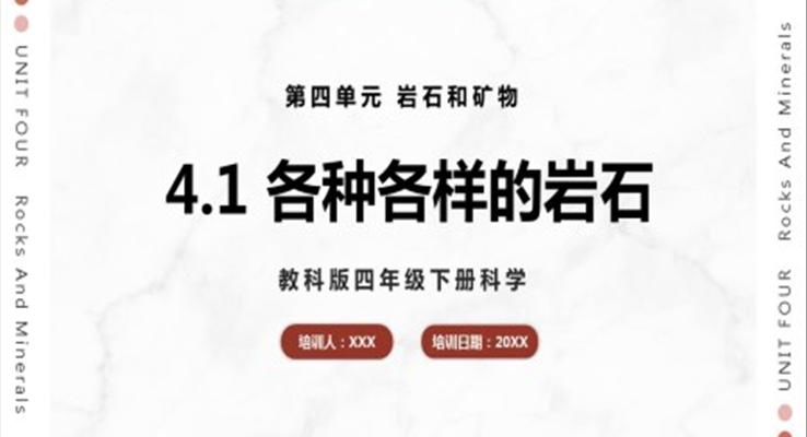 教科版科學(xué)四年級(jí)下冊各種各樣的巖石課件PPT模板