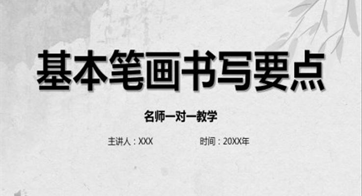 硬筆書法基本筆畫書寫培訓(xùn)課件PPT模板